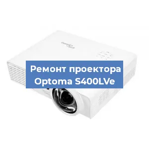 Ремонт проектора Optoma S400LVe в Перми